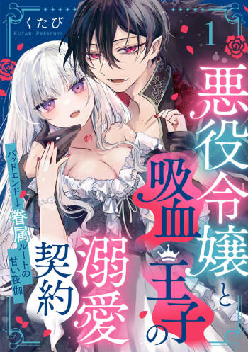 Akuyaku Reijou to Kyuuketsu Ouji no Dekiai Keiyaku Bad End ￫ Kenzoku Route no Amai Yotogi 1 cover