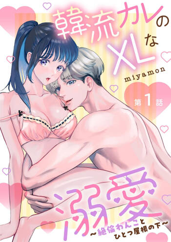 Hanryuu kare no XL na Dekiai ~Zetsurin Wanko to Hitotsu Yane no Shita~ 1 cover