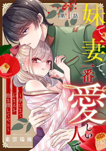 Imouto de, Tsuma de, Ichiban Itoshii Hito de ~Haramu made Omae o Idaki Tsubushiteyaru~ 1 cover