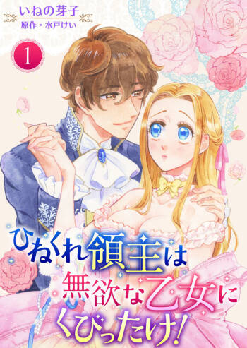 Hinekure Ryōshu wa Muyokuna Otome Niku Bittake! 1 cover
