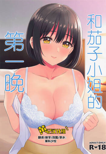 Kako-san to Hajimete. | 和茄子小姐的第一晚 cover