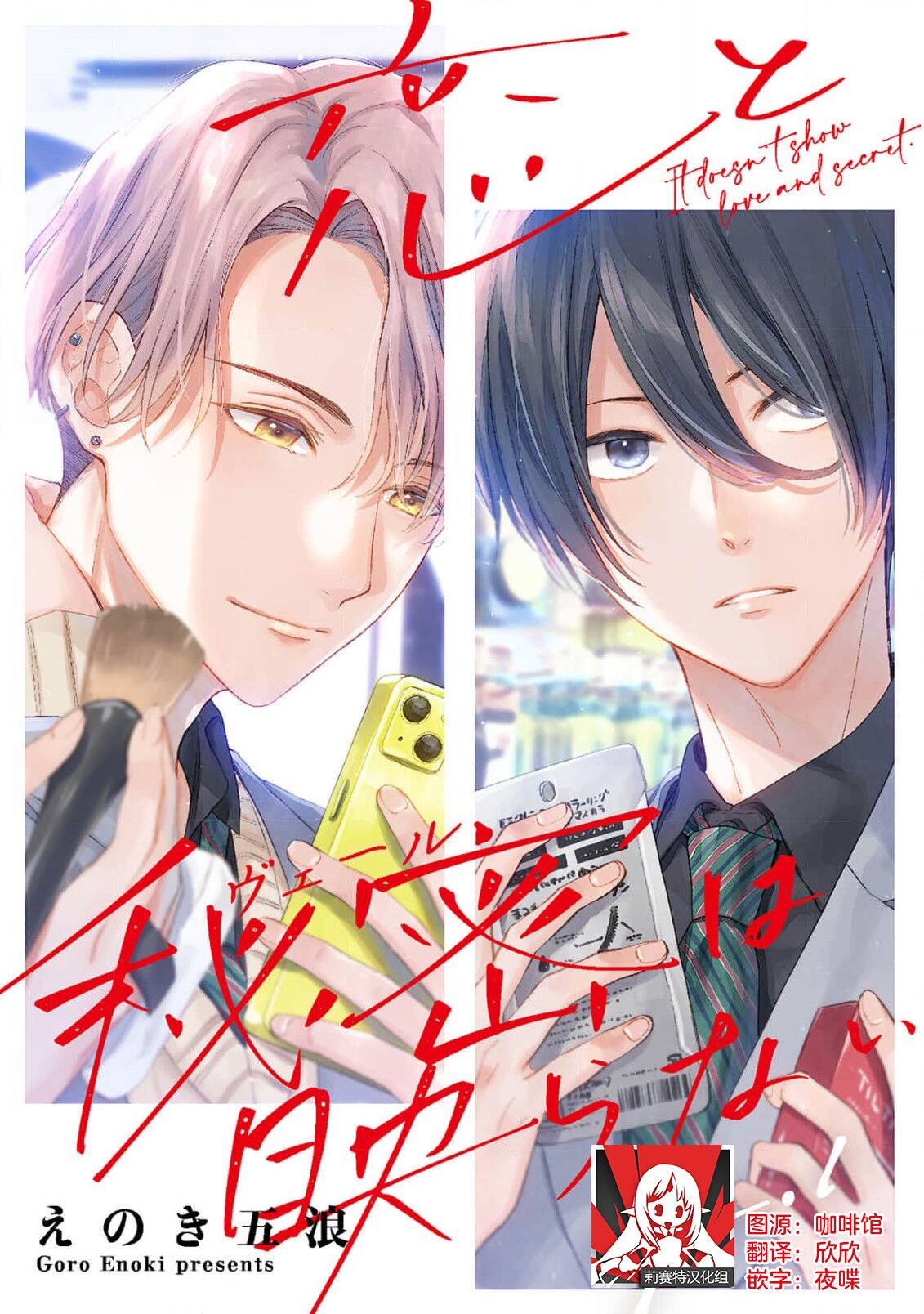 koi to himitsu wa utsuranai 1-2 | 恋情与秘密难以映照 1-2 page 1 full