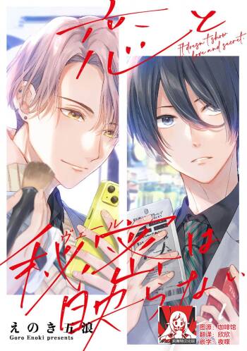 koi to himitsu wa utsuranai 1-2 | 恋情与秘密难以映照 1-2 cover