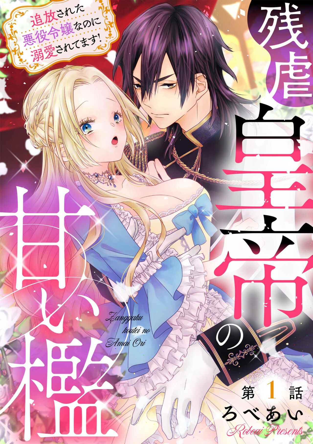 Zangyaku Kōtei no Amai ori Tsuihō Sareta Akuyaku Reijōnanoni Dekiai Saretemasu! 1 page 1 full