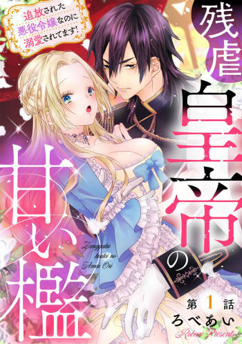 Zangyaku Kōtei no Amai ori Tsuihō Sareta Akuyaku Reijōnanoni Dekiai Saretemasu! 1 cover