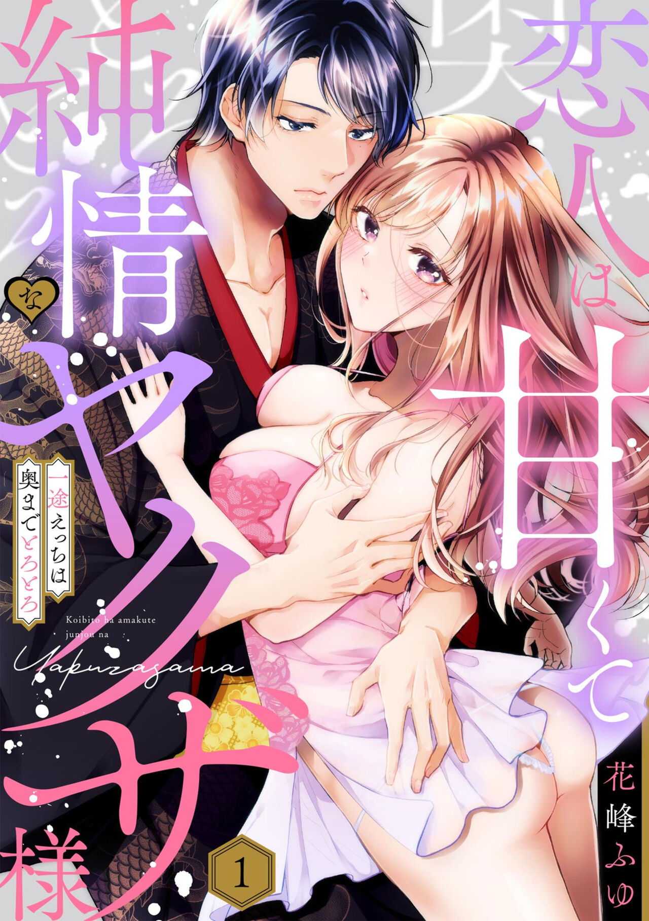 Koibito wa Amakute Junjōna Yakuza-sama itto Ecchi wa oku made Torotoro 1 page 1 full