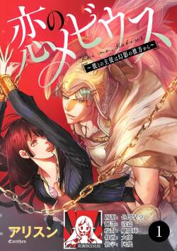 koinomebiusu ~ kare to no shuju wa genei no kanata kara ~ | 恋之莫比乌斯~和他的主仆关系起于幻想世界~ 1