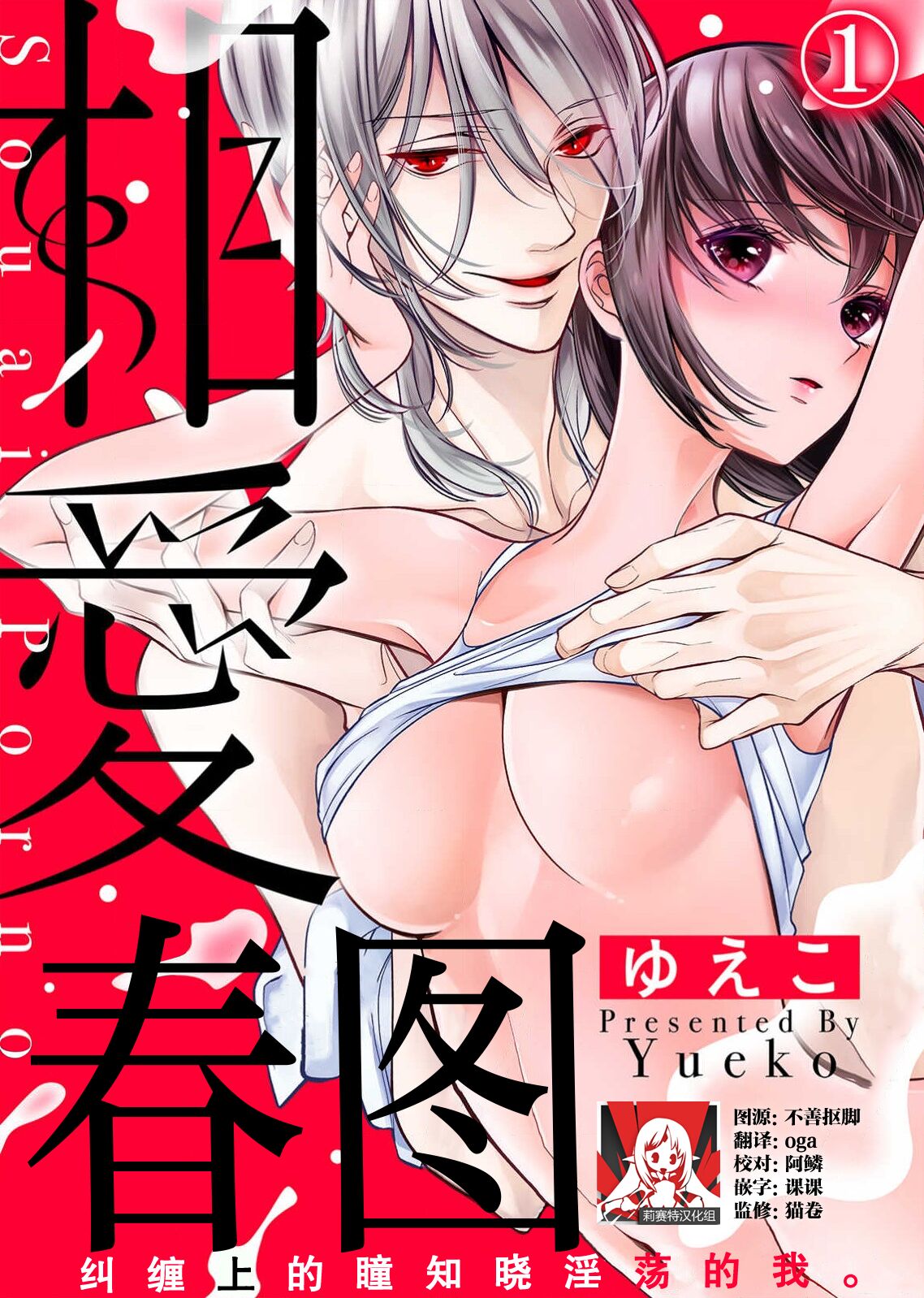 soai poruno ~ karamitsuku hitomi wa midarana watashi o shitte iru. | 相爱春图～纠缠上的瞳知晓淫荡的我 1-2 page 1 full