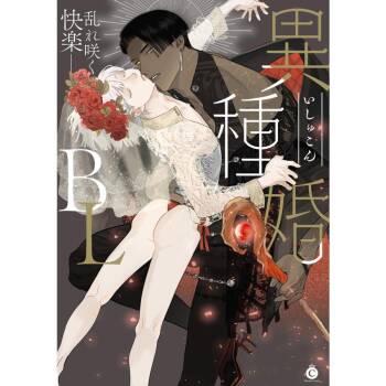 Ishu Kon BL | 异族婚姻BL cover