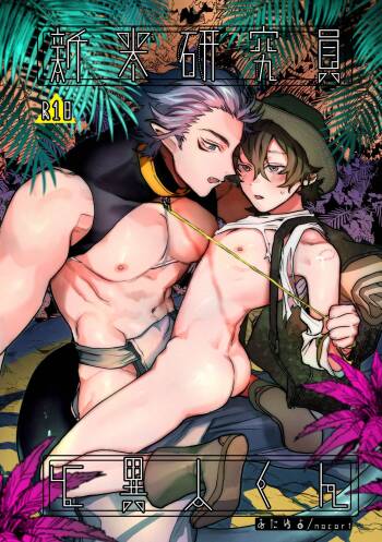 Shinmai Kenkyuuin to Ijin-kun cover