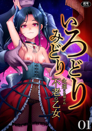 Irodori Midori ~ eien ni iroasenu furou no otome ~ cover