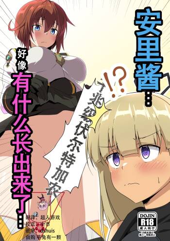 Yasuri-chan... Nanka Haechattassu... | 安里桑・・・好像有什么长出来了・・・ cover