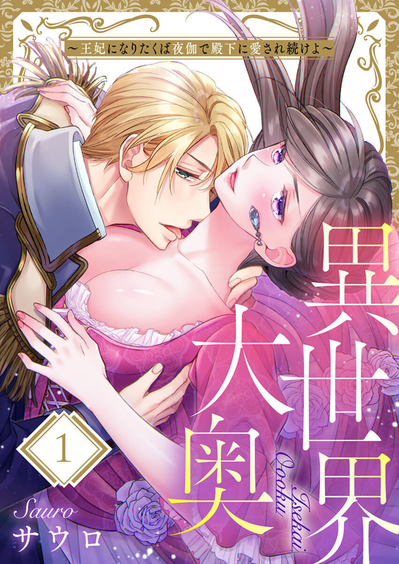 Isekai Oooku ~Ouhi ni Naritakuba Yotogi de Denka ni Aisare Tsudzuke yo~ 1 page 1 full