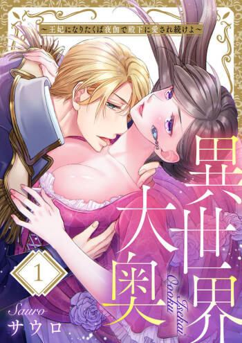 Isekai Oooku ~Ouhi ni Naritakuba Yotogi de Denka ni Aisare Tsudzuke yo~ 1 cover