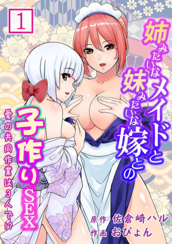 Ane Mitaina Meido to Imōto Mitaina Yome to no Kozukuri SEX ai no Kyōdō Sagyō wa 3 nin de!?～1 cover