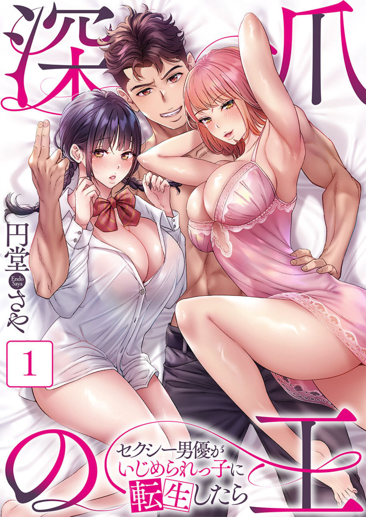 Fukazume no Ou ~Sexy Danyuu ga Ijimerarekko ni Tensei shitara~ 1 page 1 full