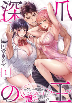 Fukazume no Ou ~Sexy Danyuu ga Ijimerarekko ni Tensei shitara~ 1