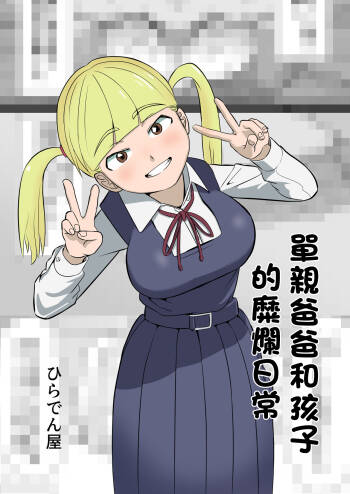 Papa to Tsurego no Tadareta Nichijou | 單親爸爸和孩子的靡爛日常 cover