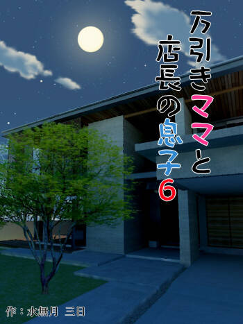 Manbiki Mama to Tencho no Musuko 6 | Shoplifting Mom and Store Manager's Son 6 cover