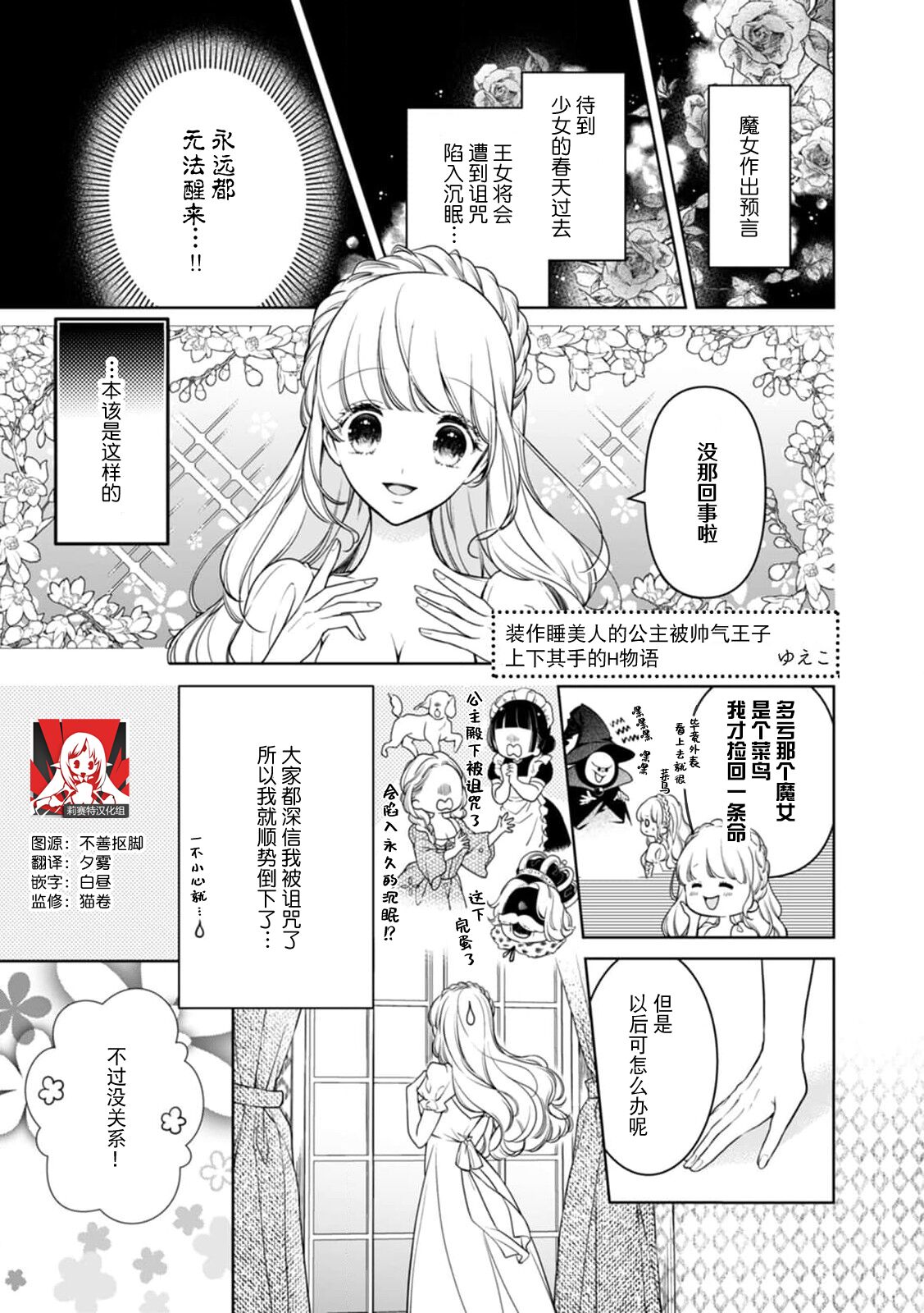 netafuri hime wa ikemen oji ni ijiwaru H sa re chau ~tsu ​ | 装作睡美人的公主被帅气王子 上下其手的H物语 page 1 full