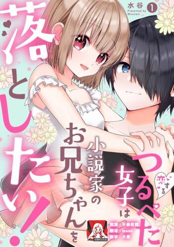 koisuru tsurupeta joshi wa shosetsuka no o nichan o otoshitai! | 飞机场女孩想让小说家哥哥坠入爱河！ 1-2 cover