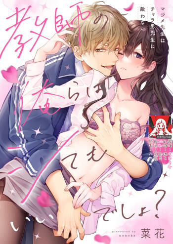 Kyōshi no orera wa shite mo īdesho?~ Majime sensei wa charaotoko sensei ni kanawanai ~ | 即使是教师我们也是可以做的吧？～超认真老师敌不过轻浮男老师～ 1-2 cover