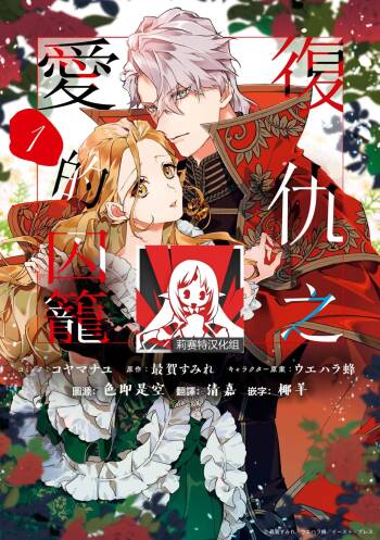 fukushū no amai ori | 复仇之爱的囚笼 1-3 cover