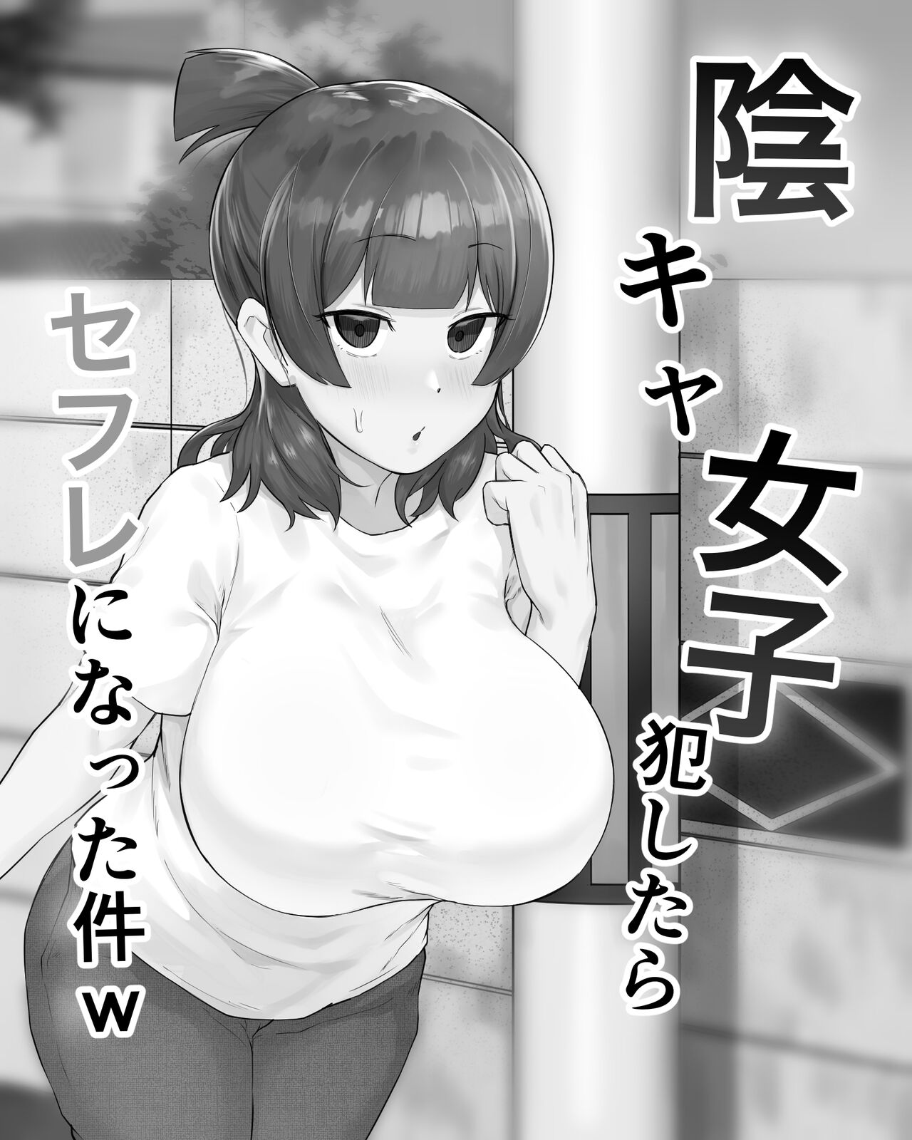 Inkya Joshi Okoshitara Sex Friend ni Natta Ken w / The Case of A Gloomy Girl Who Became My Fuckbuddy After I Raped Her page 2 full
