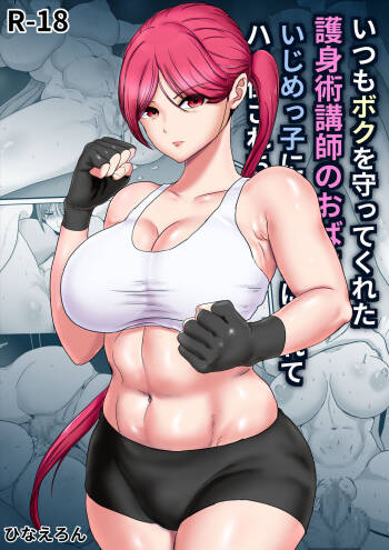 いつもボクを守ってくれた護身術講師のおばさんがいじめっ子に返り討ちにされてハメ倒されちゃう話 cover
