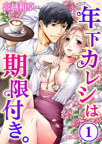 Toshishita Kareshi wa Kigen-Tsuki.  1 cover