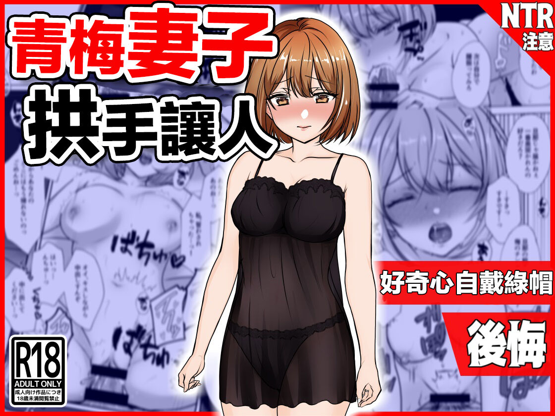 Osananajimi Tsuma, Netorase. -Koukishin, NTR, Koukai- | 青梅妻子拱手讓人 好奇心自戴綠帽後悔 page 1 full
