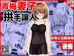 Osananajimi Tsuma, Netorase. -Koukishin, NTR, Koukai- | 青梅妻子拱手讓人 好奇心自戴綠帽後悔