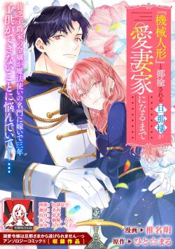 “kikai ningyo” to yayu sa reru dannasama ga aisaika ni naru made ​| 侯爵大人被戏称『机器人』直到变成模范丈夫