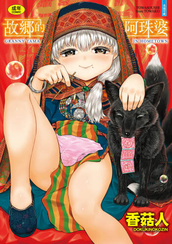 Kokyou no Tama Baa-sama cover
