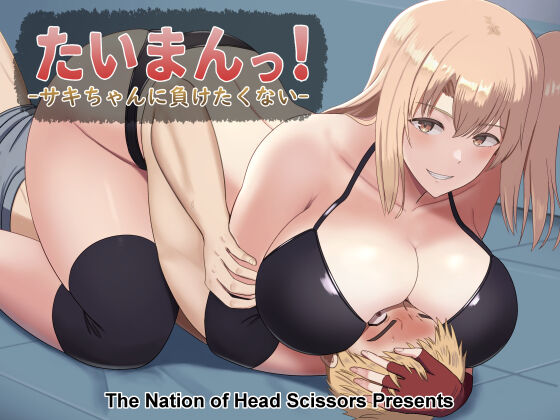 Taiman! -Saki-chan ni Maketakunai!- | Taiman! I Can't Let Saki Beat Me! page 1 full