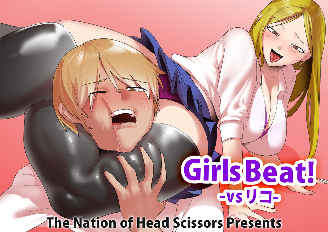 Girls Beat! -vs Riko- page 1 full