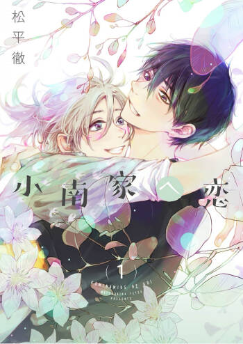 Kominamike e Koi | 情至小南家 cover