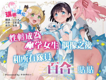 Joshi Shougakusei Idol ni TS Shita kara Member Zenin to LesSe Suru | 性转成为○学女生偶像之后和所有队员百合贴贴 cover