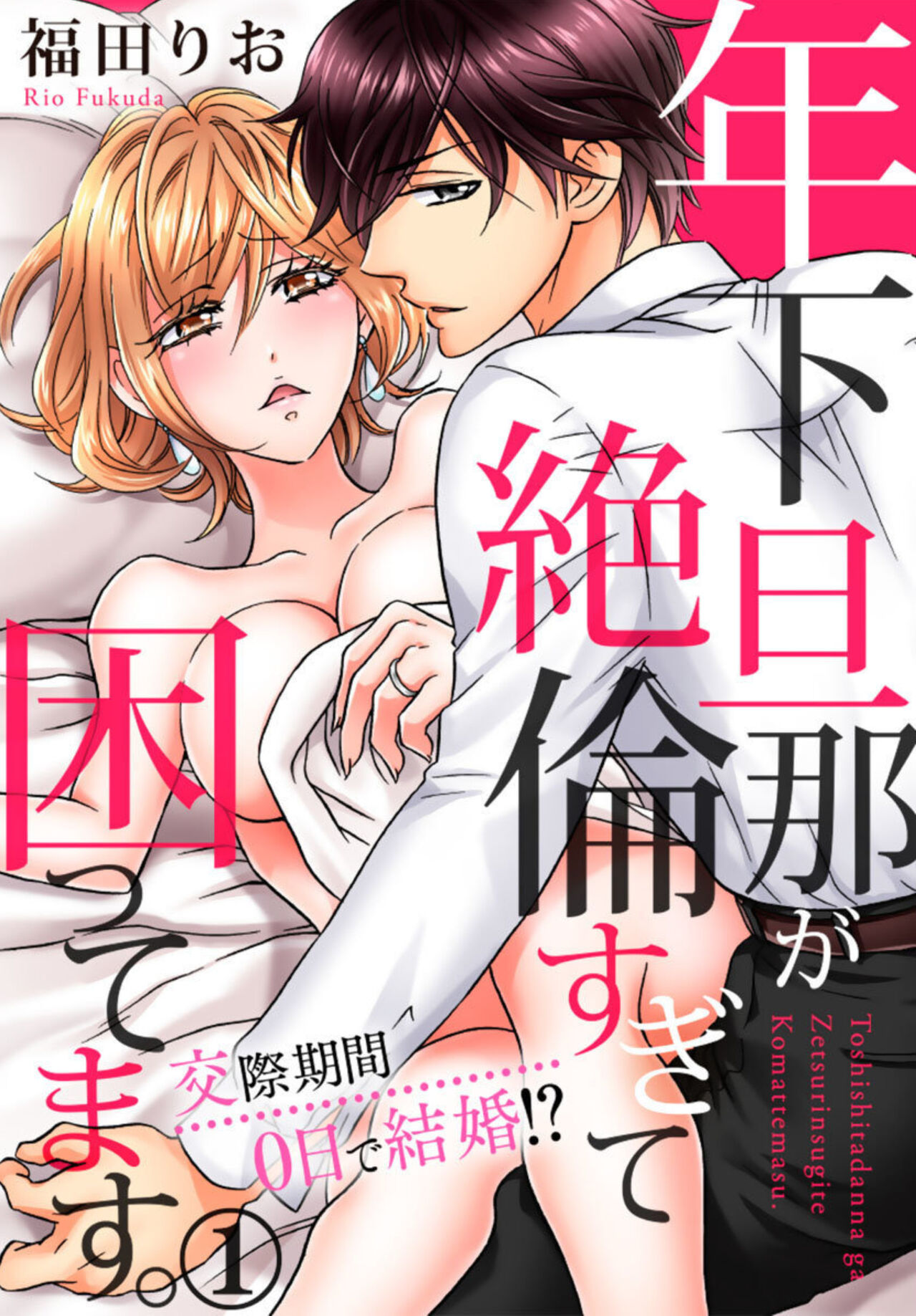 Toshishita Danna ga Zetsurinsugite Komattemasu. ~ Kousai Kikan 0-nichi de Kekkon!? 1 page 1 full