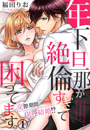 Toshishita Danna ga Zetsurinsugite Komattemasu. ~ Kousai Kikan 0-nichi de Kekkon!? 1 cover