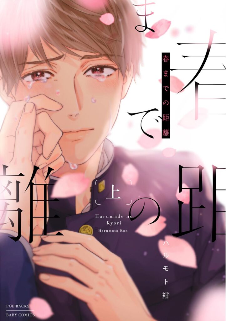 Haru made no Kyori Jou page 1 full
