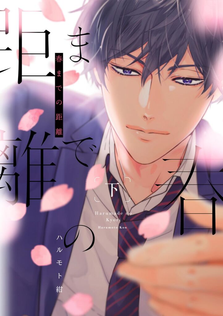 Haru made no Kyori Ge page 1 full