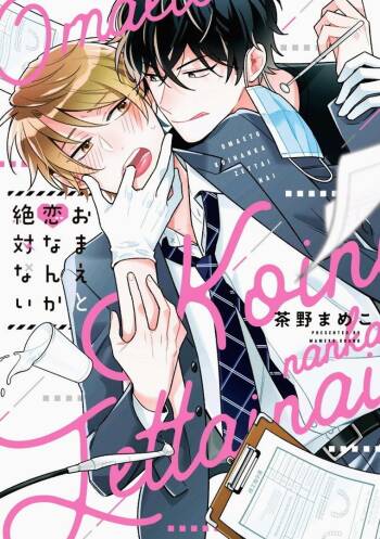 Omae to Koi nanka Zettai nai cover