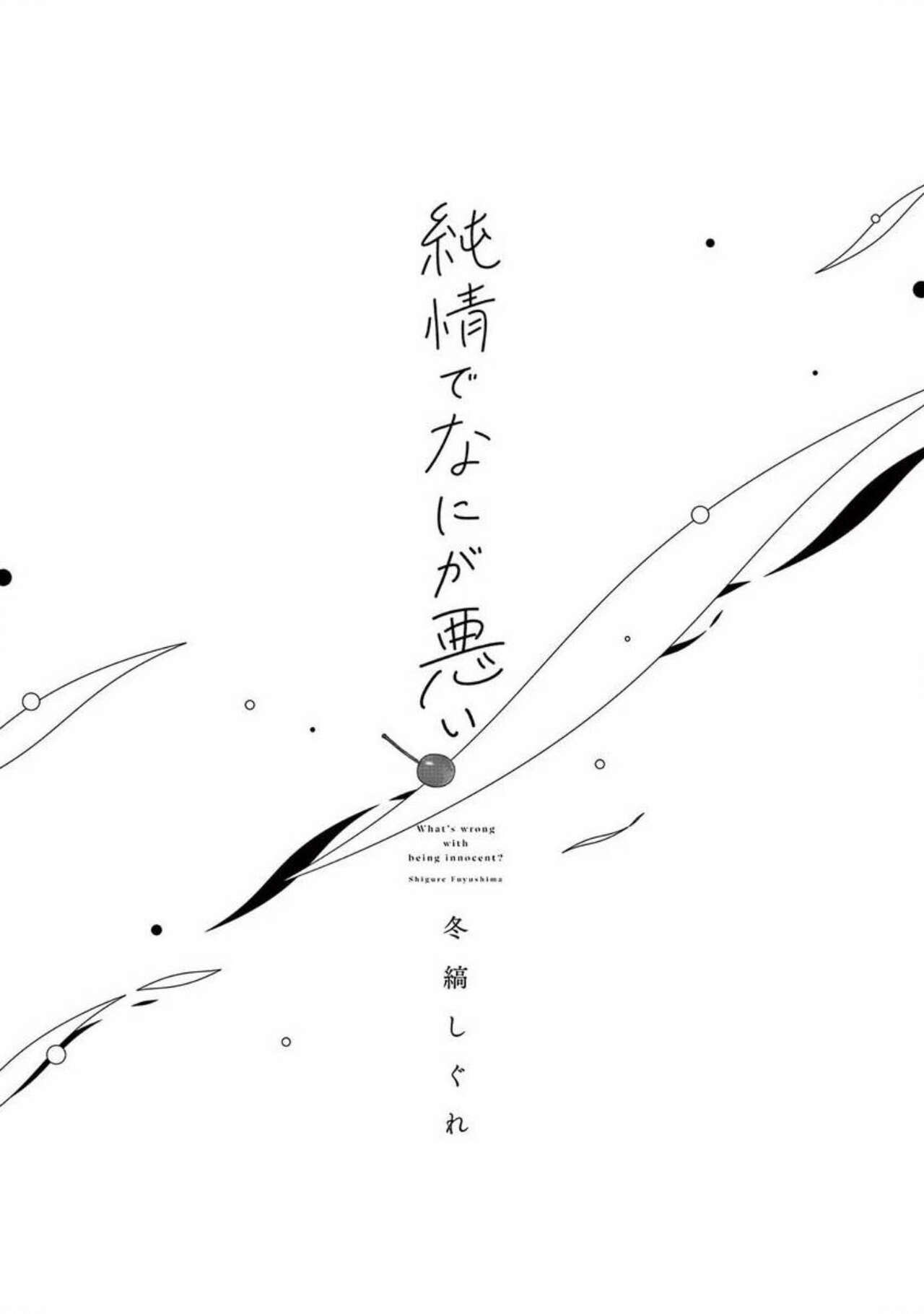 Junjou de Nani ga Warui - What's wrong with being innocent? page 3 full