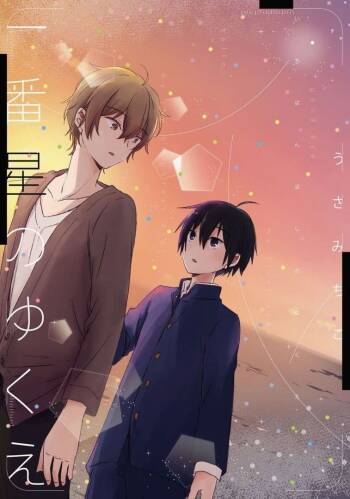 Ichibanboshi no Yukue cover