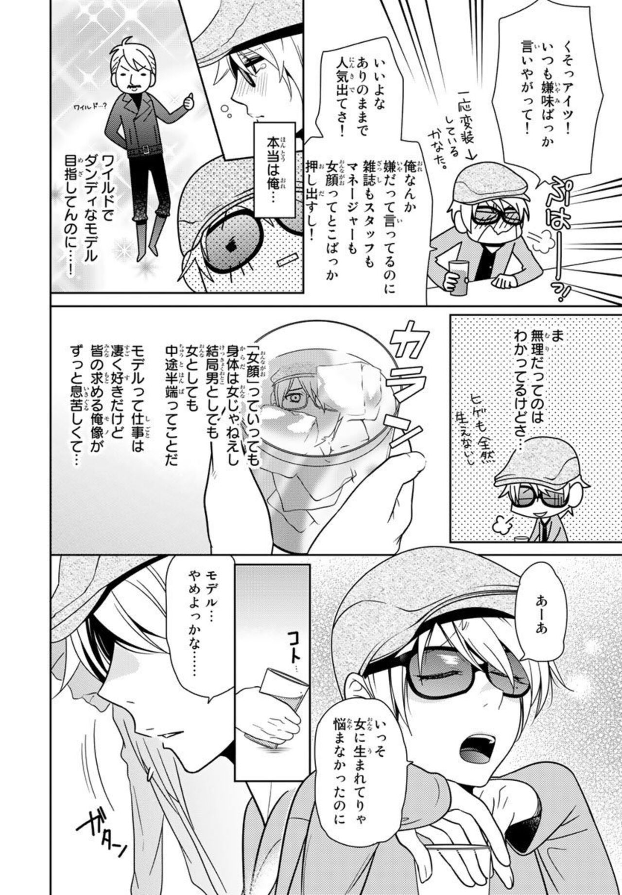 Ore no Sonna Toko Torunaa! ~Nyotaika Ikemen no Junan~ 1 page 6 full