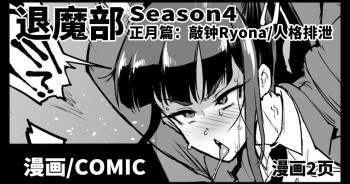 JKTaimabu S4 O Syougatu Hen | JK退魔部 Season4 正月篇 cover