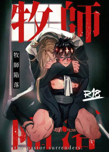 Bokushi Kanraku - the pastor surrenders. cover