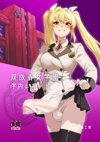 Futanari Jijo Gakuen Gakunai Report cover