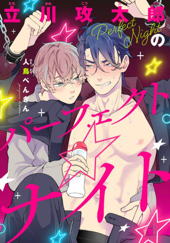 Tachikawa Koutarou no Perfect Night cover